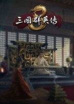 三国群英传8修改器最新版-三国群英传8steam版修改器