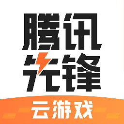 下载腾讯先锋app-腾讯先锋app