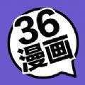 36漫画app正版官方下载-36漫画app下载安装最新版软件