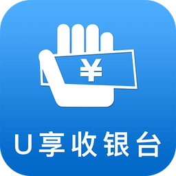 u享收银台app下载