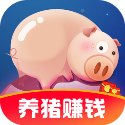 幸福养猪场红包版-幸福养猪场红包版下载官方