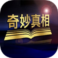 奇妙真相官方网站下载-奇妙真相app2021官方下载最新版本