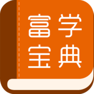 富学宝典富士康app下载-富学宝典富士康app