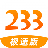 233极速版app