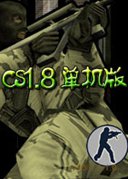 反恐精英cs1.8中文版下载