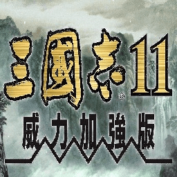 三国志11威力加强版手机版单机版-三国志11威力加强版手机版