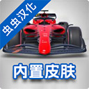 f1方程式赛车手游下载-F1方程式赛车游戏手机版中文版