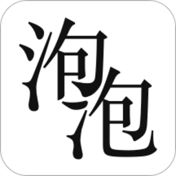 泡泡小说app官方版下载-泡泡小说app