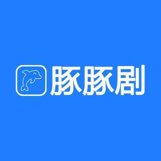 豚豚剧正版官方版下载