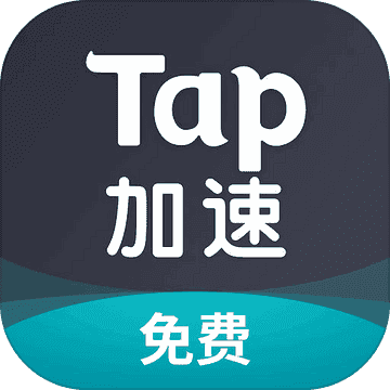 Tap加速器-tap加速器下载安装