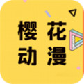 樱花动漫app下载2021最新版