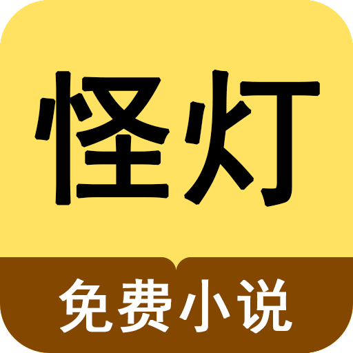 怪灯小说免费版下载-怪灯小说免费版app下载1.1.9