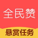 全民赞极速版赚钱版v1.5.8