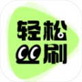 轻松刷刷app下载v2.0.1