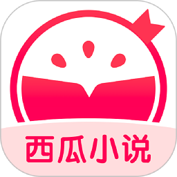 西瓜小说官方版手机版下载v3.9