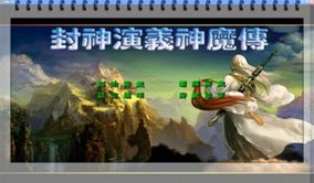 封神演义神魔传2.0(三国群英传2mod)下载