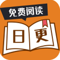 日更小说app