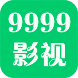 9999影视清爽版下载