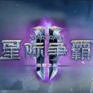 星际争霸2中文版手机版下载-星际争霸2中文版手机版