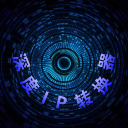 深度IP转换器APP下载安装