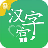 新汉字宫app下载-新汉字宫