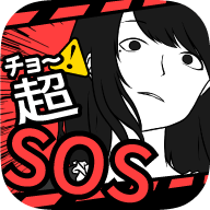 超sos汉化版下载-超SOS汉化版