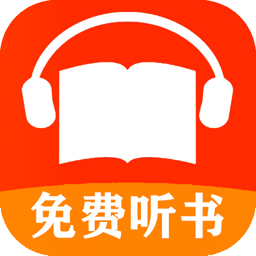 免费有声听书小说app下载-免费有声听书小说