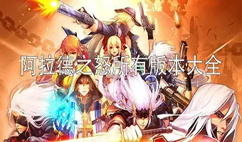 阿拉德之怒所有版本大全下载-阿拉德之怒所有版本大全