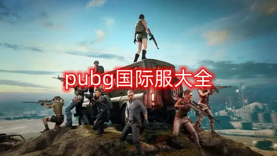 pubg国际服大全下载-pubg国际服大全