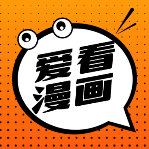 爱看漫画app-爱看漫画app官方应用下载最新版