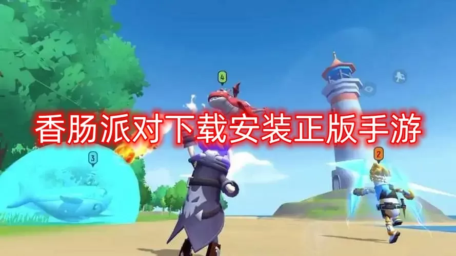 香肠派对下载安装正版手游-香肠派对下载安装正版手游