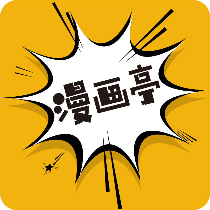 漫画亭app官方最新版-漫画亭app官方最新版下载