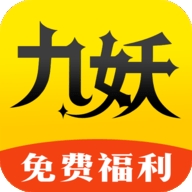 九妖游戏app安卓最新免费下载 v8.4.7