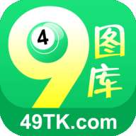 49图库最新版本下载-49图库app下载安卓版旧版