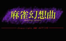 麻雀幻想曲1代(DOS)