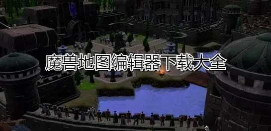 魔兽地图编辑器下载大全手机版-魔兽地图编辑器下载大全