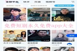 短剧免费观看-免费短剧永久免费app大全
