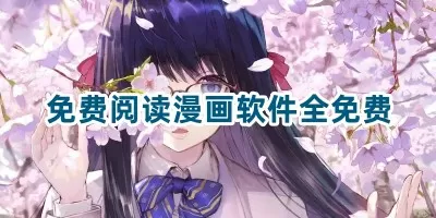 免费阅读漫画软件全免费推荐