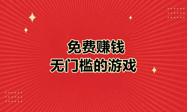 免费赚钱不用看广告的游戏推荐