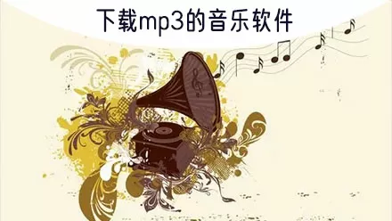 下载mp3的音乐软件