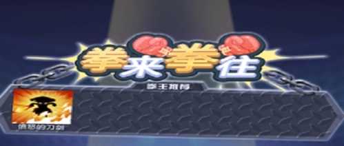 拳来拳往横屏版-拳来拳往