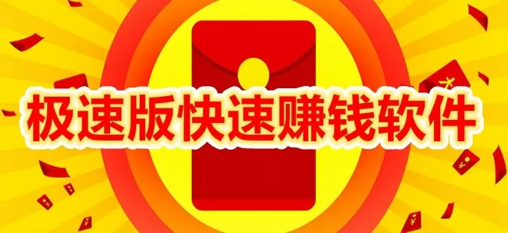 极速版快速赚钱软件下载