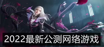 2022最新公测网络游戏排行榜
