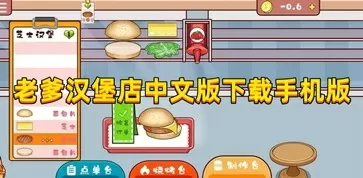 老爹汉堡店中文版下载手机版