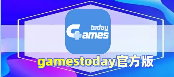 gamestoday官方版