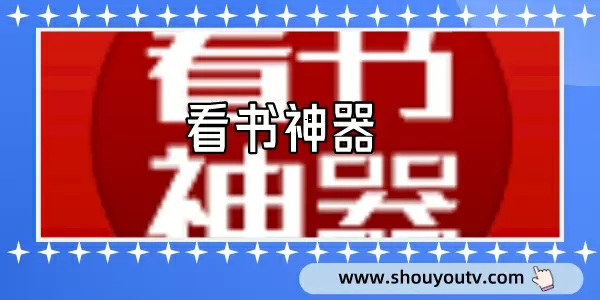 看书神器app官方下载-看书神器