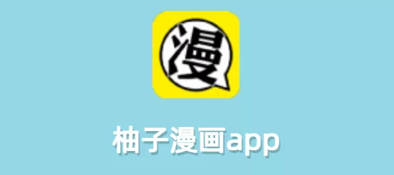 柚子漫画图片大全大图-柚子漫画app