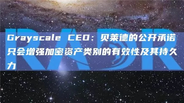 GrayscaleCEO
贝莱德的公开承诺只会增强加密资产类别的有效性及其持久力