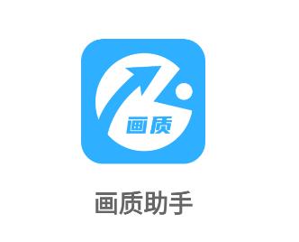 画质助手120帧+超广角免费图标