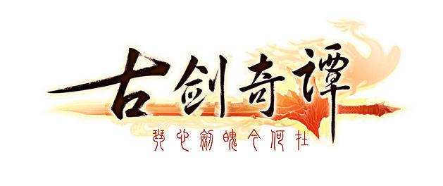 古剑奇谭2内置菜单下载2023最新版图标